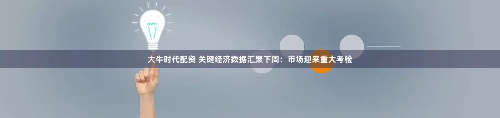 大牛时代配资 关键经济数据汇聚下周：市场迎来重大考验