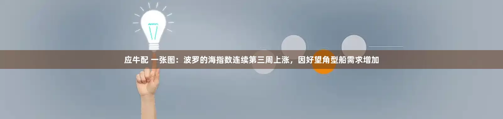 应牛配 一张图：波罗的海指数连续第三周上涨，因好望角型船需求增加