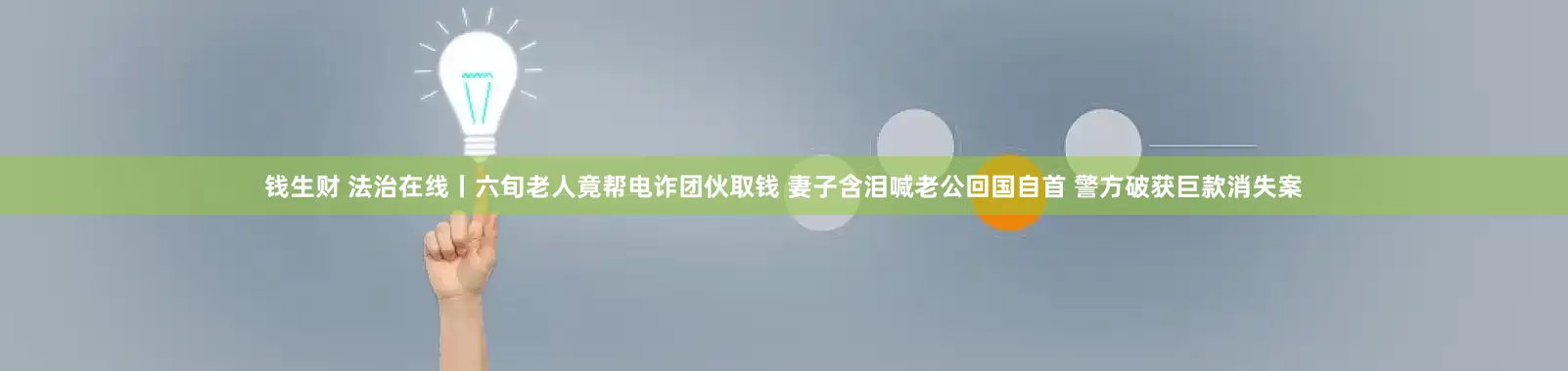 钱生财 法治在线丨六旬老人竟帮电诈团伙取钱 妻子含泪喊老公回国自首 警方破获巨款消失案