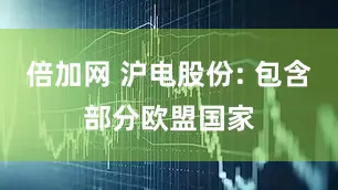 倍加网 沪电股份: 包含部分欧盟国家
