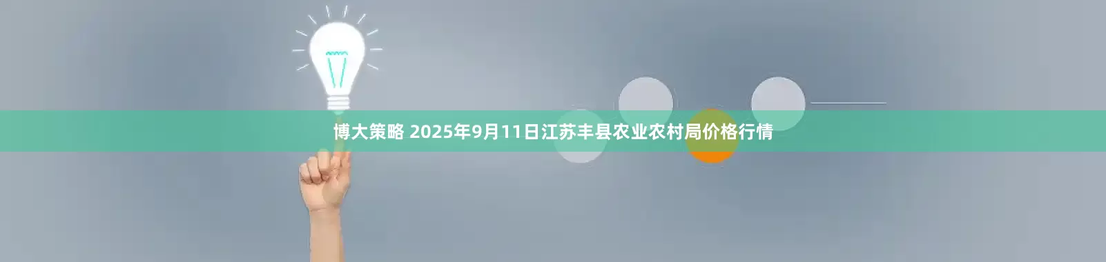 博大策略 2025年9月11日江苏丰县农业农村局价格行情