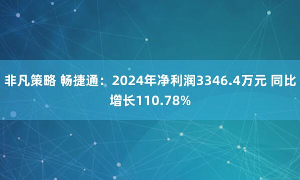 非凡策略 畅捷通：2024年净利润3346.4万元 同比增长110.78%