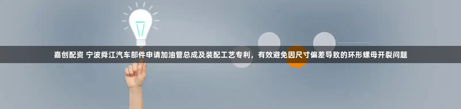 嘉创配资 宁波舜江汽车部件申请加油管总成及装配工艺专利，有效避免因尺寸偏差导致的环形螺母开裂问题